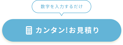 数字を入力するだけ　カンタン!お見積り