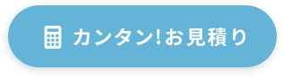 カンタン!お見積り