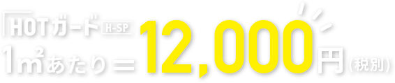 1㎡=12,000円(税抜) 