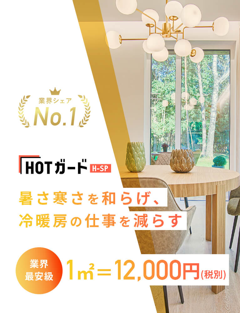 暑さ寒さを和らげ、冷暖房の仕事を減らす、業界最安値1㎡＝12,000円(税抜)
