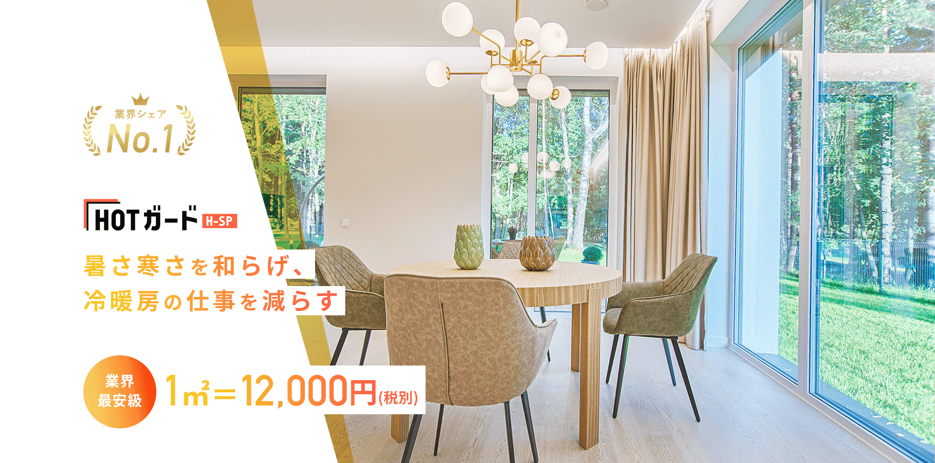 暑さ寒さを和らげ、冷暖房の仕事を減らす、業界最安値1㎡＝12,000円(税抜)