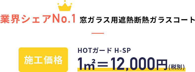業界シェアNo.1 窓ガラス用遮熱断熱ガラスコート